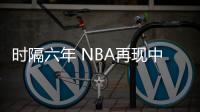 时隔六年 NBA再现中国球员登场