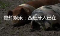 星辉娱乐：西班牙人已在2024/25赛季成功保级�，下赛季将继续征战西甲联赛
