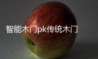 智能木门pk传统木门 有钱真的好办“事”？
