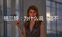 格兰特：为什么说“砸不烂”的未必是好的PPR水管?