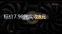 标价7.96元实收8元，永辉超市回应门店“反向抹零”