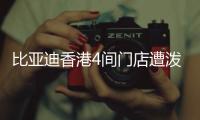 比亚迪香港4间门店遭泼红漆、撞闸门！代理商称并非一般寻仇