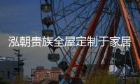 泓朝贵族全屋定制于家居高峰论坛获颁“投资十佳”
