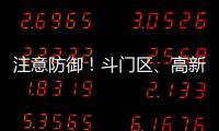 注意防御！斗门区、高新区雷雨大风黄色预警信号生效