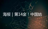 海报｜第14金！中国姑娘短道速滑3000米接力金牌