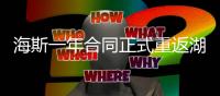 海斯一年合同正式重返湖人
，放弃交易否决权
，换灵活离场通道