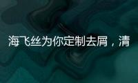 海飞丝为你定制去屑，清爽一夏