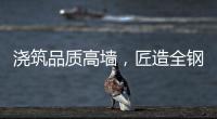 浇筑品质高墙	，匠造全钢厨柜
