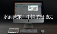 水润蒙东！中铁装备助力引绰济辽工程全线成功试通水