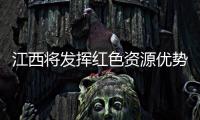 江西将发挥红色资源优势 加快推动红色旅游发展