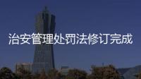 治安管理处罚法修订完成，违法出售饲养烈性犬最高拘十日