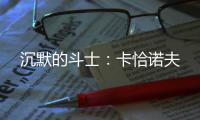 沉默的斗士：卡恰诺夫