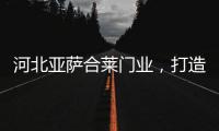 河北亚萨合莱门业�
，打造传统韵味新中式木门