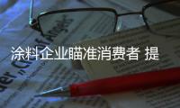 涂料企业瞄准消费者 提供最满意的服务