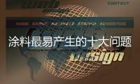 涂料最易产生的十大问题	，是这样解决的.....