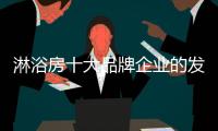淋浴房十大品牌企业的发展根基：不忘初心