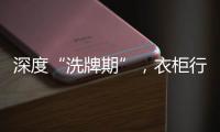深度“洗牌期”，衣柜行业面临挑战升级