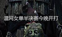 温网女单半决赛今晚开打�，这些知识点你要知道