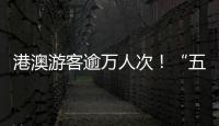 港澳游客逾万人次！“五一”假期，白藤头水产批发市场好旺
！
