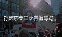 孙颖莎美国比赛遭辱骂，赛后罕见黑脸发怒�，骂人者正脸曝光