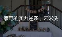 家电的实力逆袭，云米洗碗机全方面优势比手洗更洁净