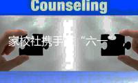 家校社携手庆“六一”，横琴这场亲子游园趣味又温情