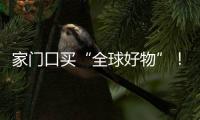 家门口买“全球好物”	！珠海外贸优品展销季活动第二站约定你→
