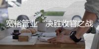 宽裕管业“决胜收官之战”二次启动会激情完胜!