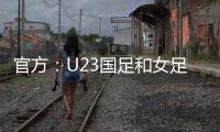 官方：U23国足和女足国家队将参加东亚杯
