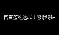 官宣签约达成！感谢特纳�，他得以重返NBA