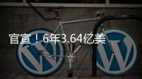 官宣！6年3.64亿美金！NBA历史第一大合同
