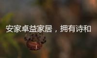 安家卓益家居，拥有诗和远方