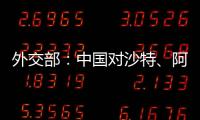 外交部：中国对沙特
、阿曼、科威特�、巴林4国试行免签