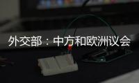 外交部
：中方和欧洲议会决定同步全面取消对相互交往的限制