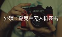 外媒
：乌克兰无人机袭击俄空军基地 俄发动反击