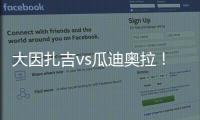 大因扎吉vs瓜迪奥拉�！官方	：曼城将与巴勒莫在8月9日踢季前赛