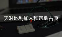 天时地利加人和帮助古典家具推产品