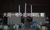 天问一号今起将择机 着陆火星乌托邦平原