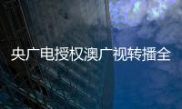 央广电授权澳广视转播全运会