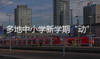 多地中小学新学期“动”起来