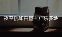 夜空恍如白昼！广东多地拍到火流星