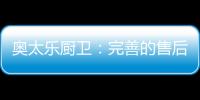 奥太乐厨卫：完善的售后服务是企业的责任