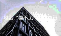 塔台“看不见飞机”
？纽瓦克机场混乱曝美国航空系统致命伤