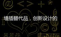 墙插替代品�，创新设计的公牛移动墙壁插座系统