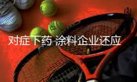 对症下药 涂料企业还应多方努力