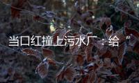 当口红撞上污水厂	：给“碳”办一次博览会
