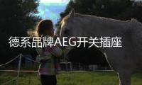 德系品牌AEG开关插座带你感受一场奢华感官盛宴