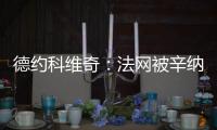 德约科维奇：法网被辛纳直落三盘击败�，现在我又得到了一次机会