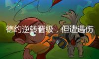 德约逆转晋级
，但遭遇伤情