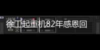 徐工起重机82年感恩回馈，G2新机携全系家族豪礼“宠粉”